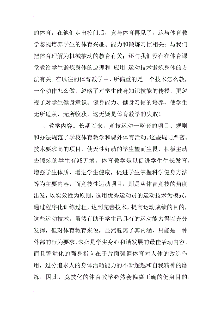 浅析中小学体育教学改革中存在的问题与对策_第4页