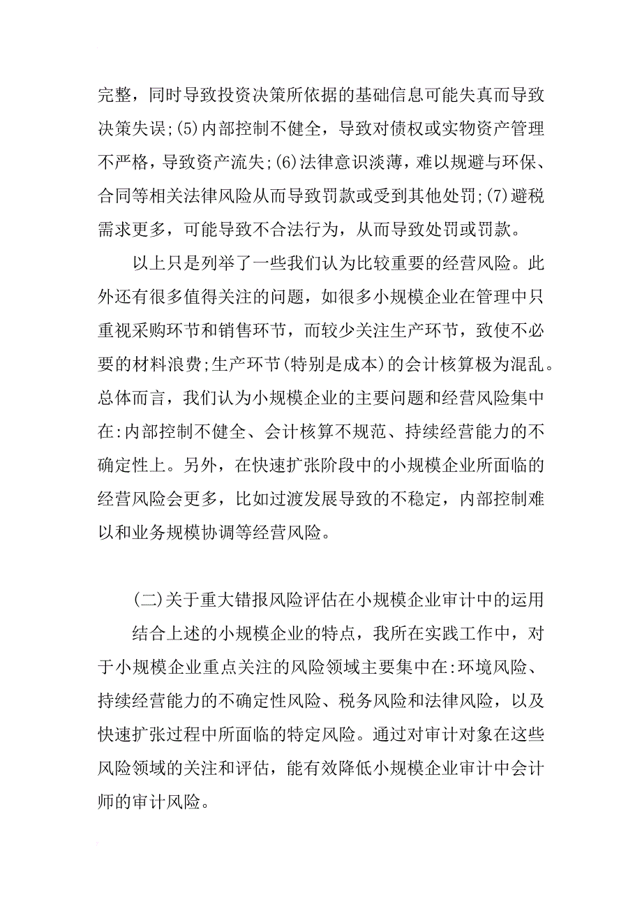 在小规模企业中实施风险导向审计方法的探讨(1)_第4页