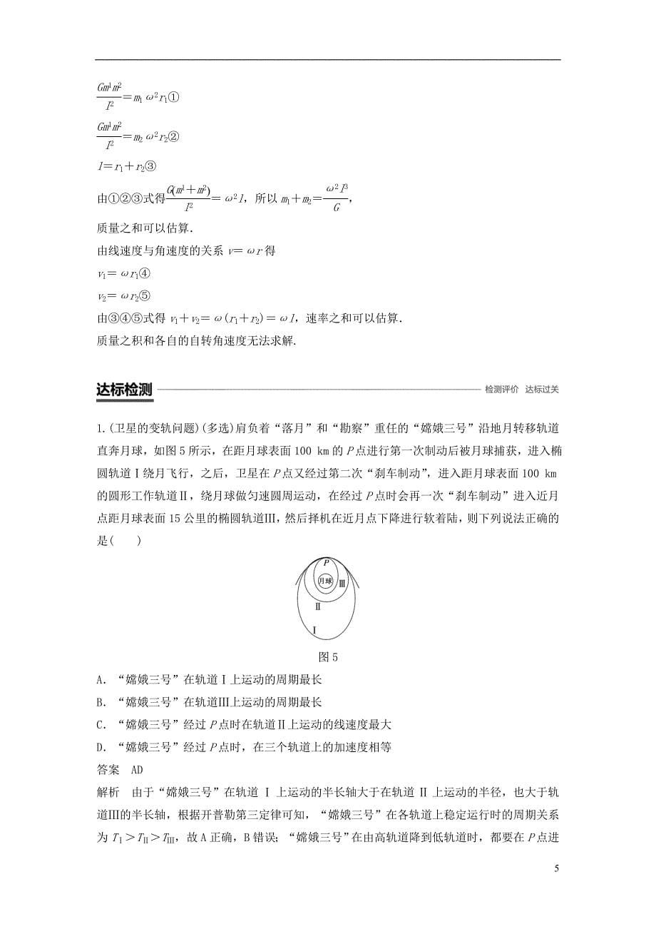 2018-2019学年高中物理 第三章 万有引力定律及其应用 微型专题4 卫星变轨问题和双星问题学案 粤教版必修2_第5页