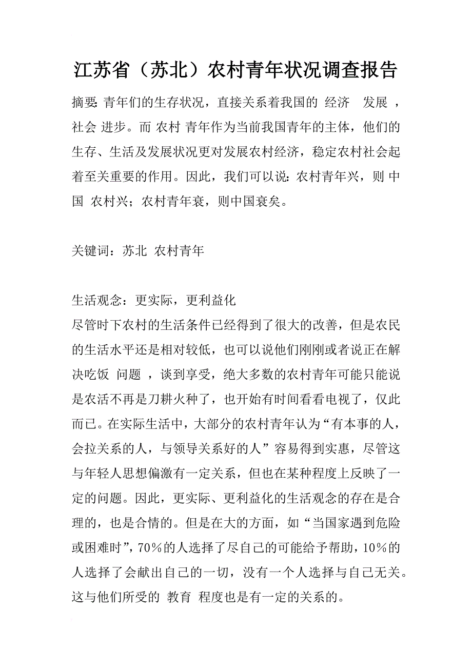 江苏省（苏北）农村青年状况调查报告_1_第1页
