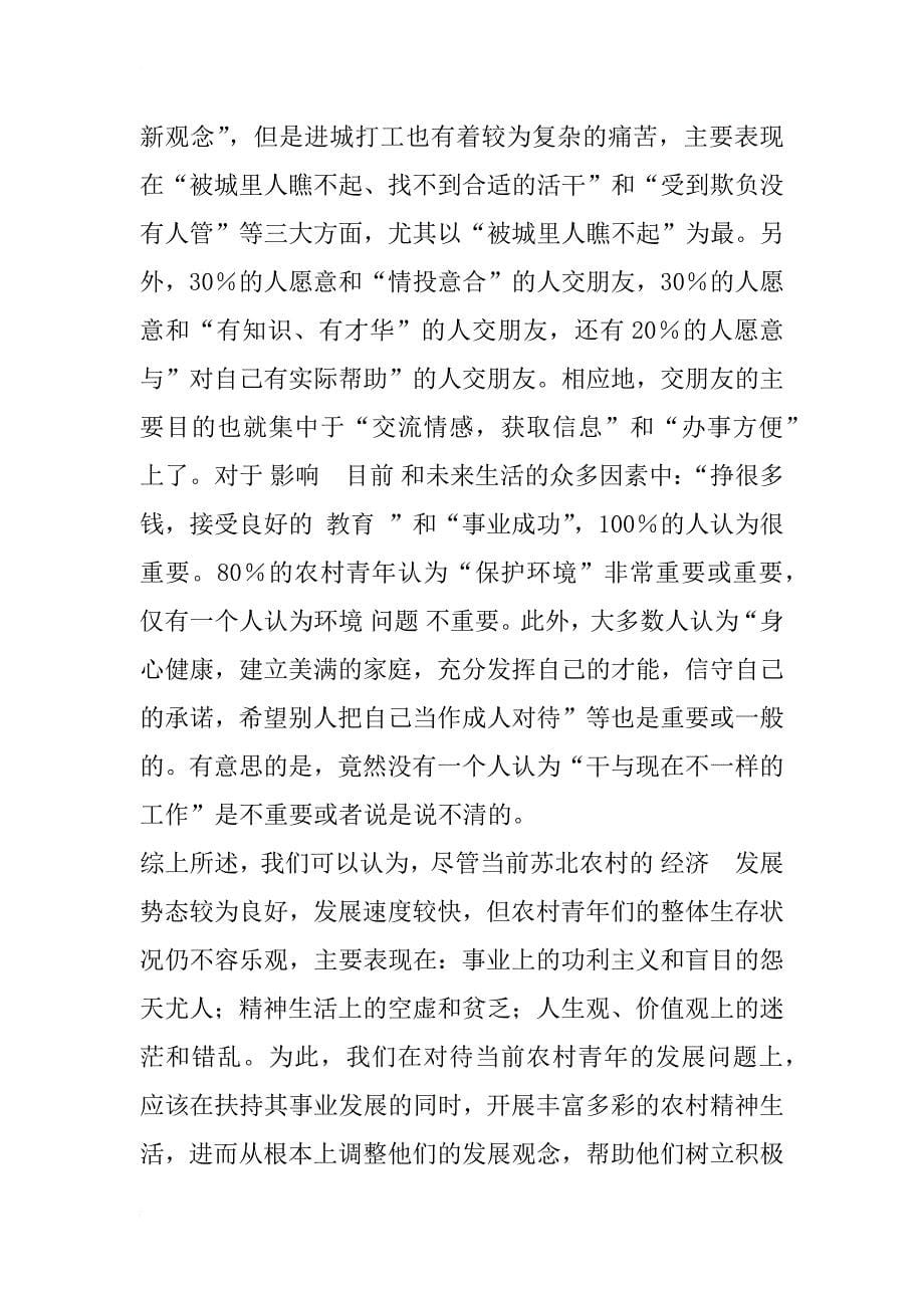 江苏省（苏北）农村青年状况调查报告_1_第5页