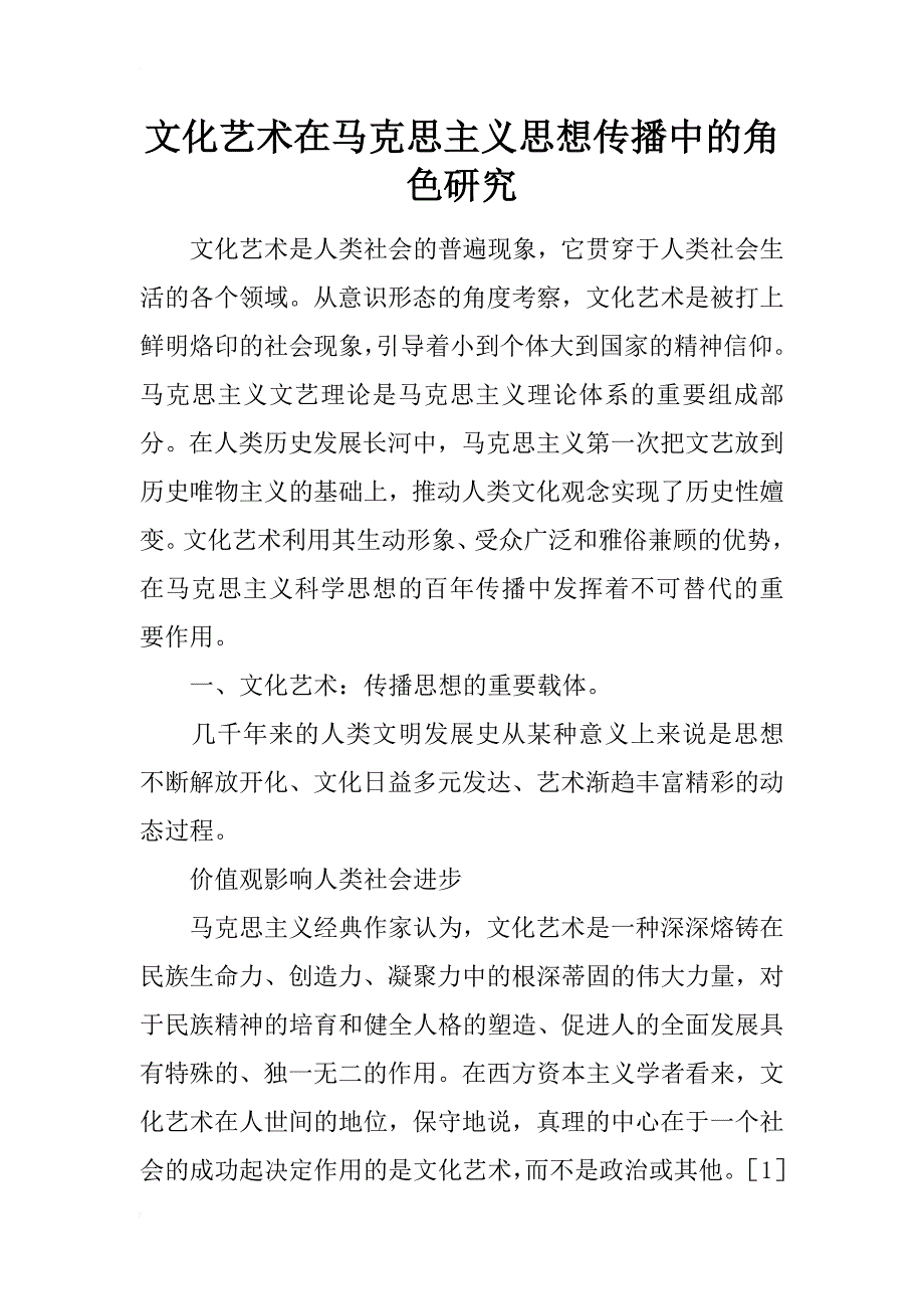 文化艺术在马克思主义思想传播中的角色研究_第1页