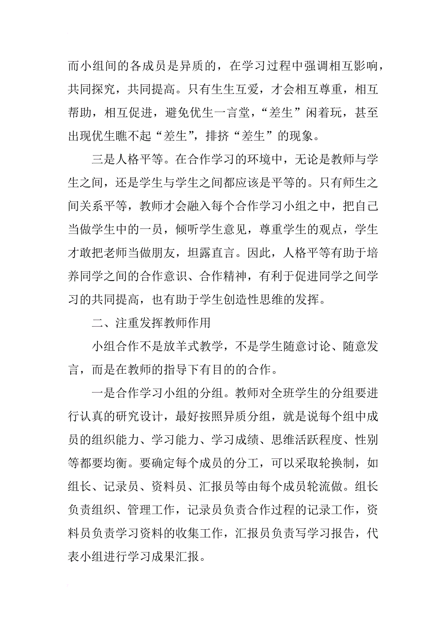 小学数学小组合作学习的思考_第2页