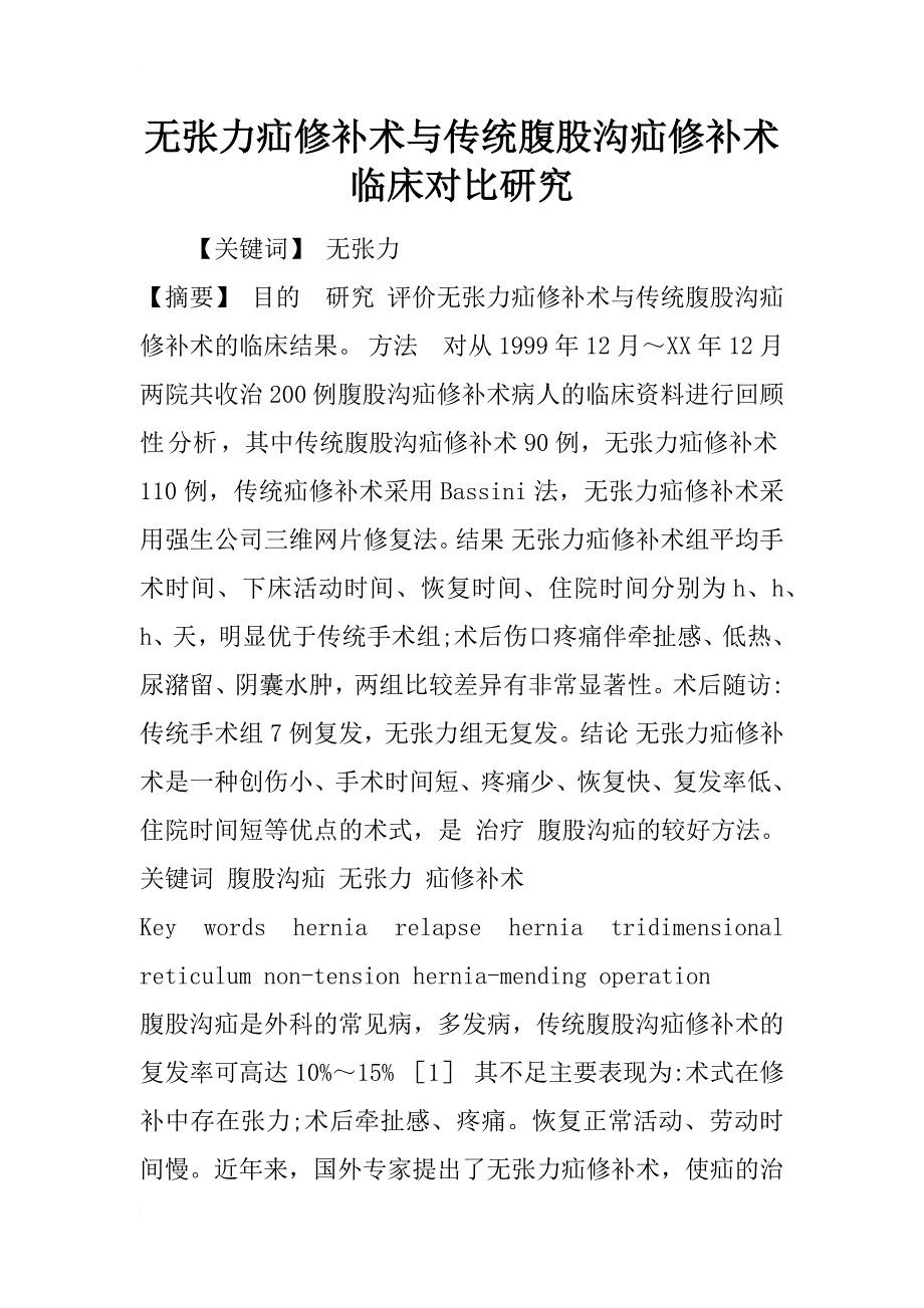 无张力疝修补术与传统腹股沟疝修补术临床对比研究_第1页