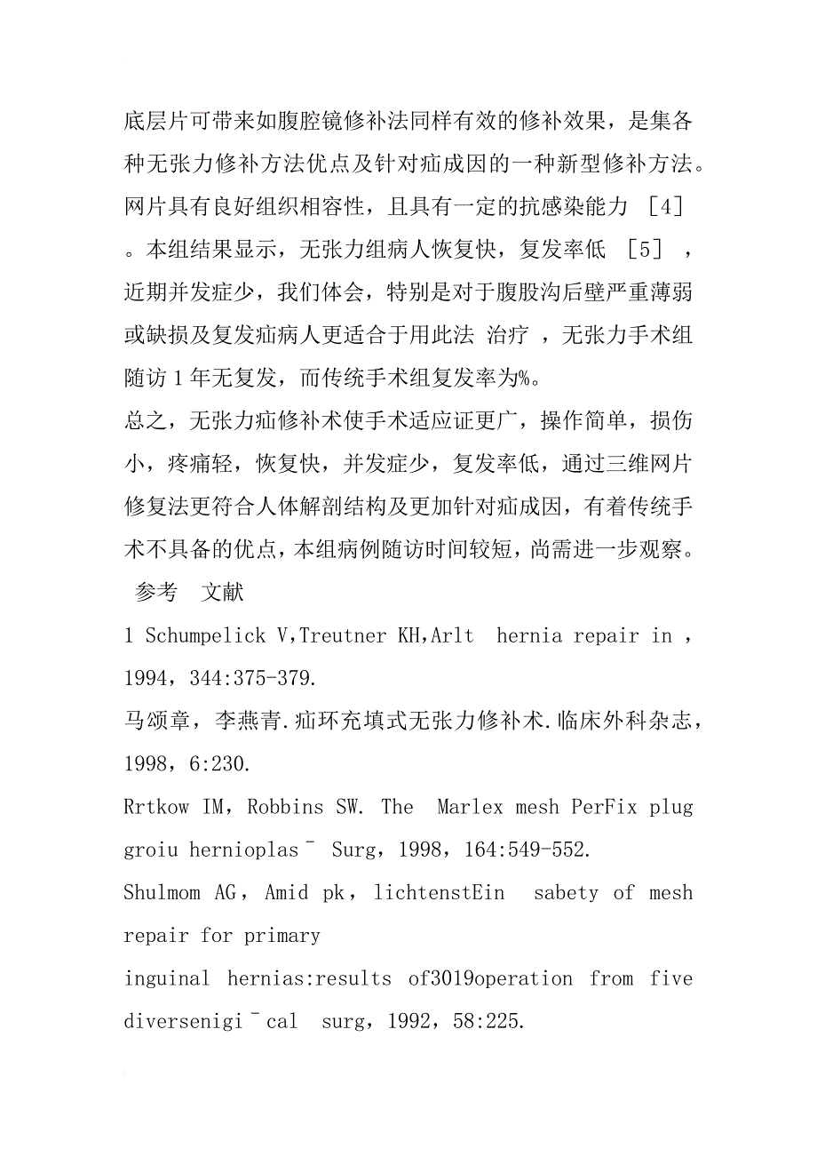 无张力疝修补术与传统腹股沟疝修补术临床对比研究_第4页