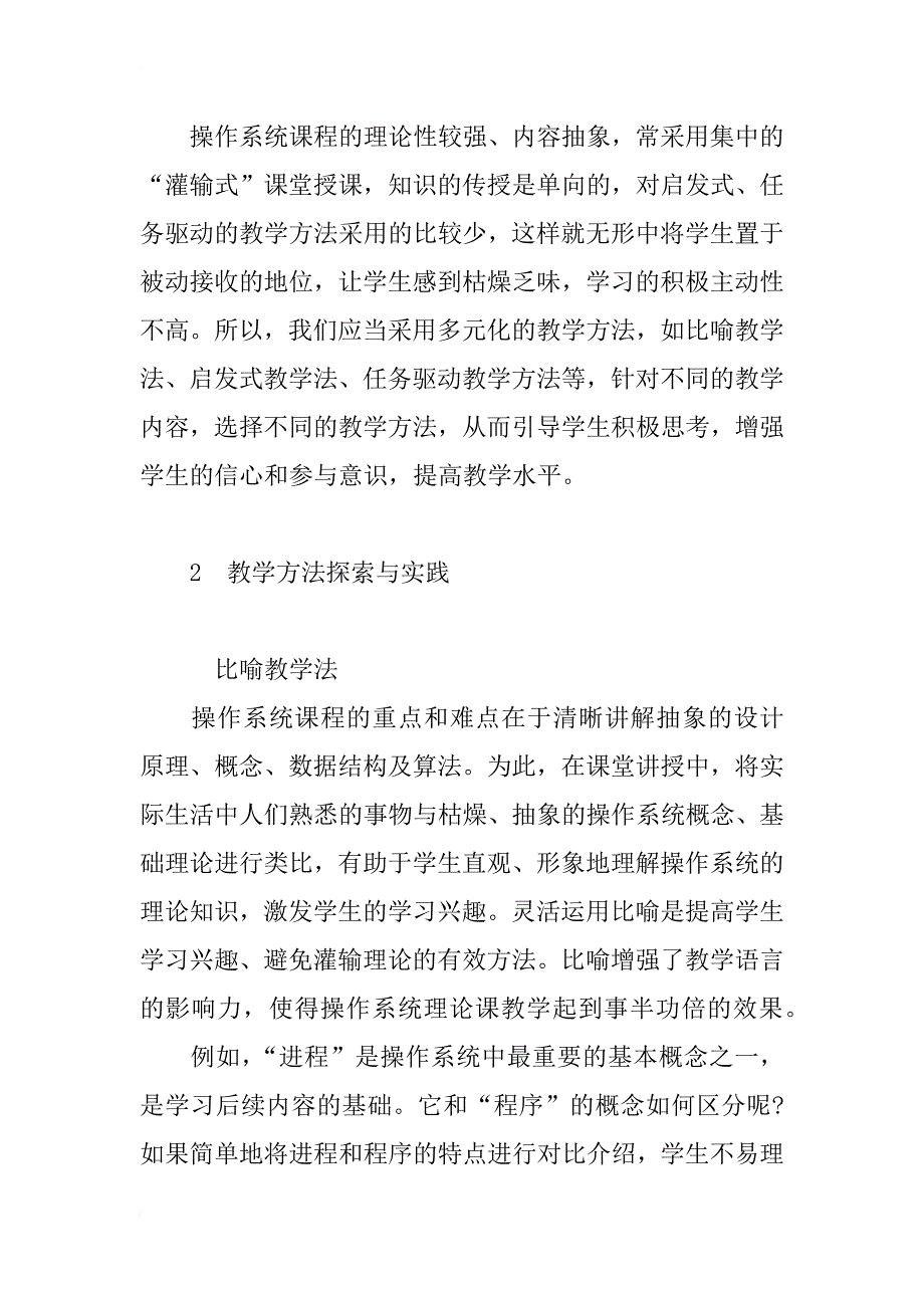 操作系统课程教学方法探索_1_第2页