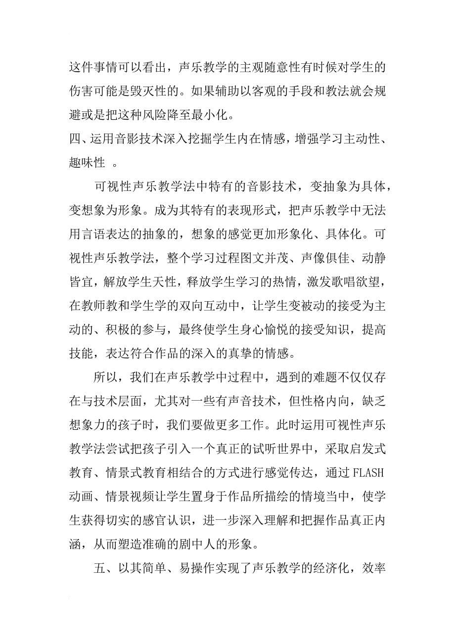 可视性声乐教学法的可行性研究_第5页