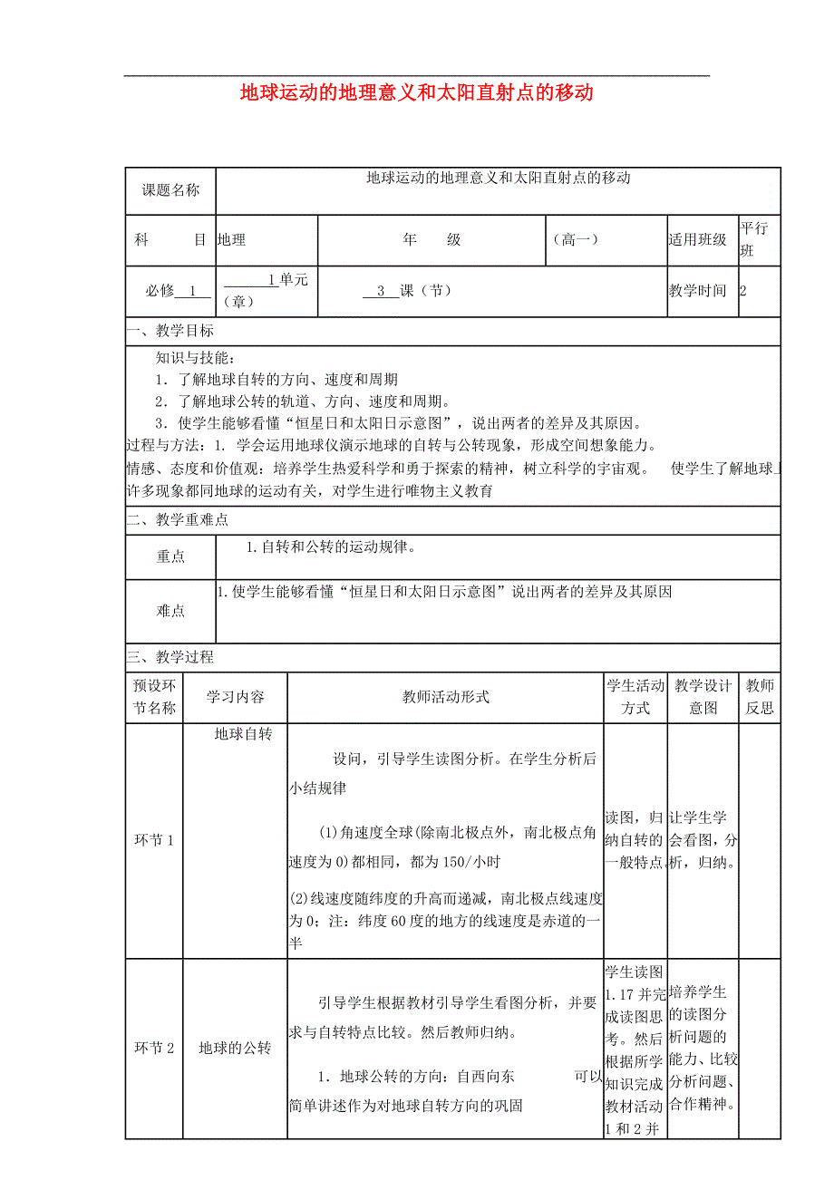 四川省宜宾市一中2017-2018学年高中地理上学期第3周 地球运动的地理意义和太阳直射点的移动教学设计 新人教版必修1_第1页