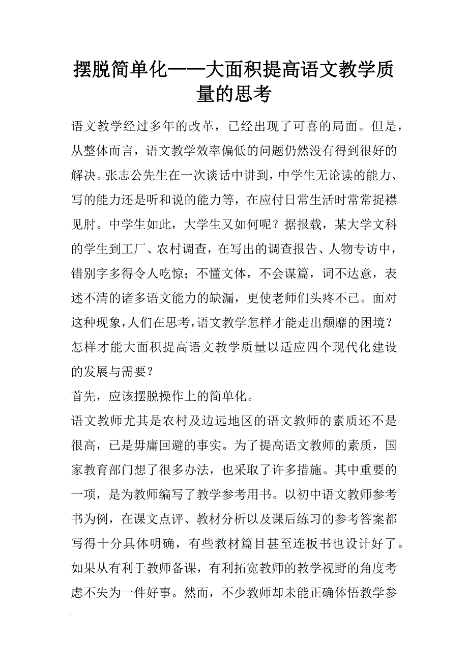 摆脱简单化——大面积提高语文教学质量的思考_第1页