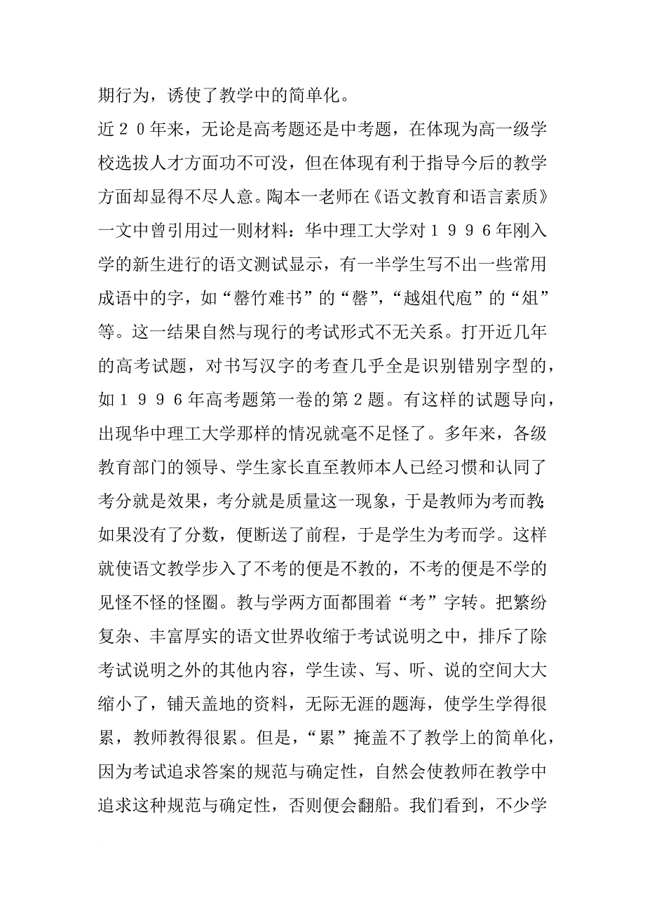 摆脱简单化——大面积提高语文教学质量的思考_第4页