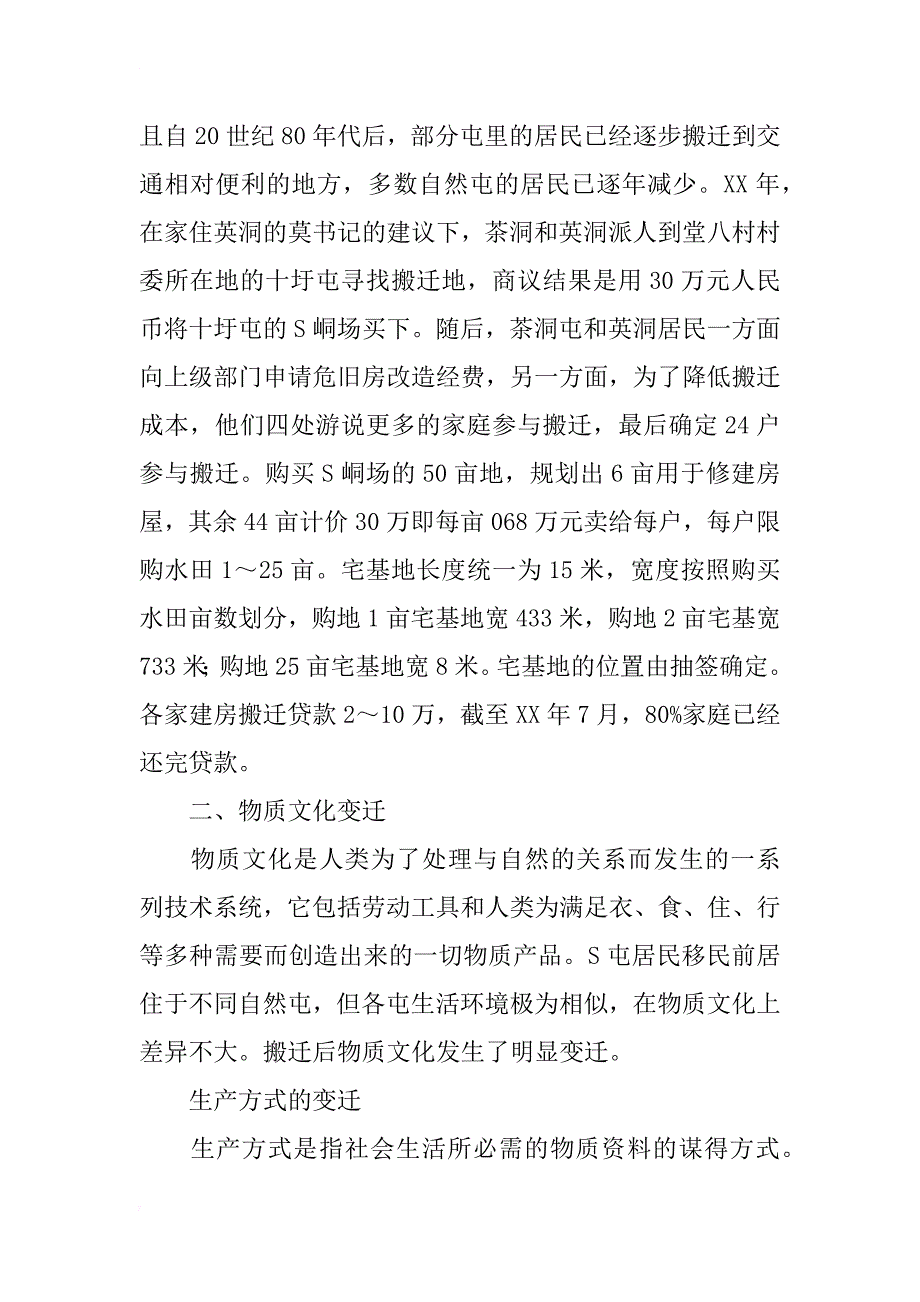 毛南族生态移民文化变迁研究_第4页