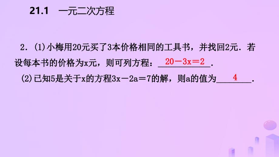 2018年秋九年级数学上册 第21章 一元二次方程 21.1 一元二次方程（预习）课件 （新版）新人教版_第4页