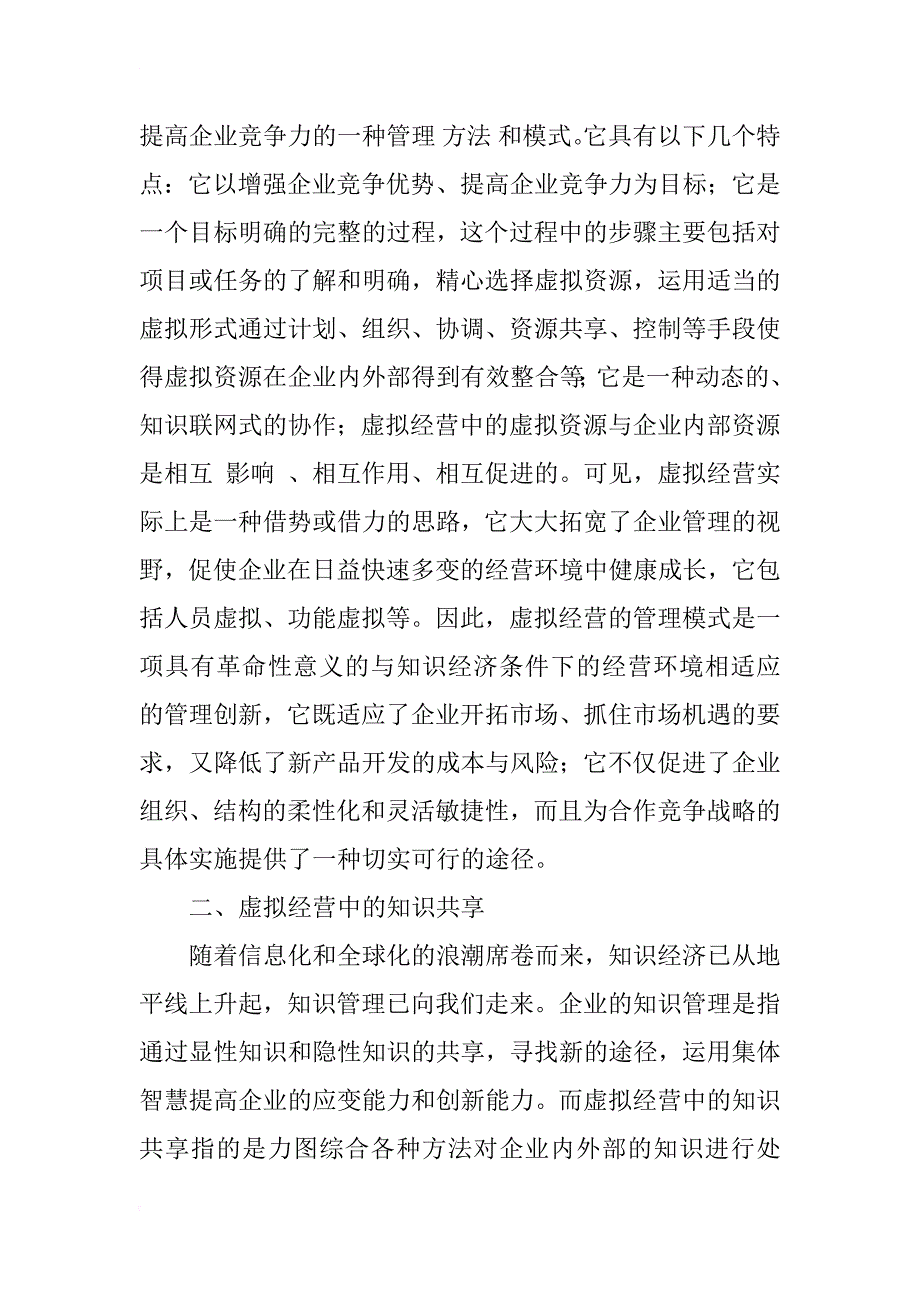 基于虚拟经营的知识共享行为研究_1_第2页