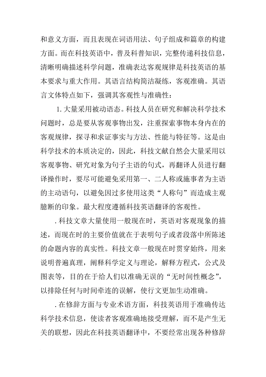 浅析科技英语翻译的客观性与目的性_第2页