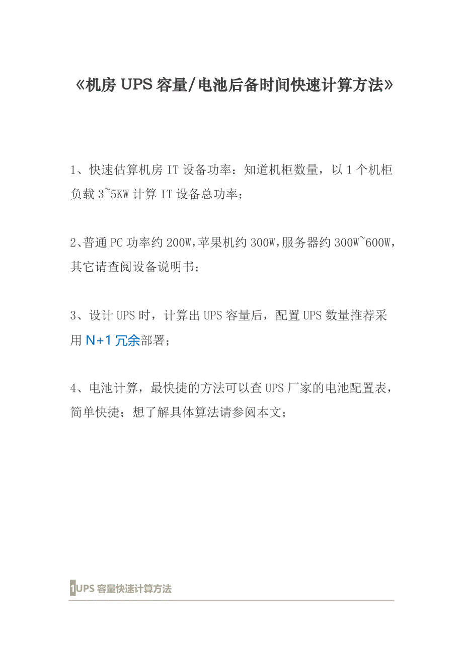 ups容量与时间算法_第1页