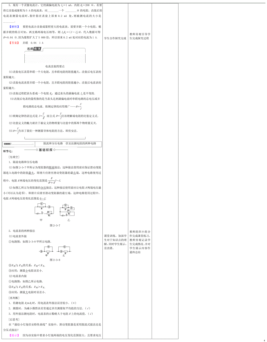 四川省宜宾市一中2017-2018学年高中物理上学期第七周 电阻的串联、并联及其应用教学设计_第4页