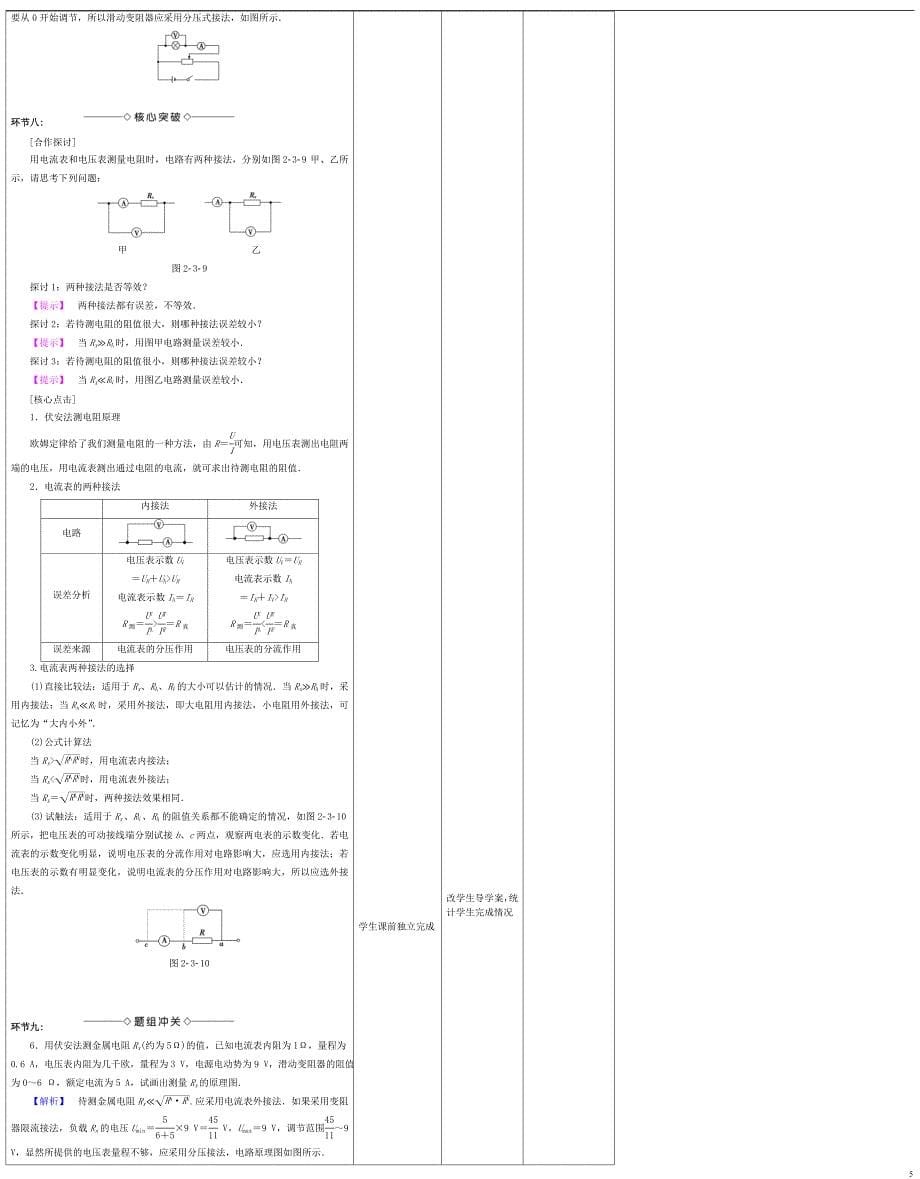 四川省宜宾市一中2017-2018学年高中物理上学期第七周 电阻的串联、并联及其应用教学设计_第5页