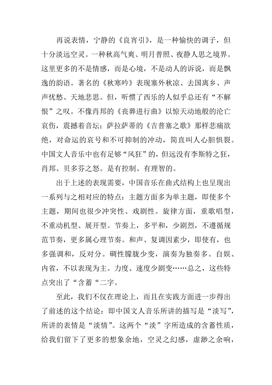 从中西古典音乐审美追求之比较体会中国音乐的弦外之音_第4页