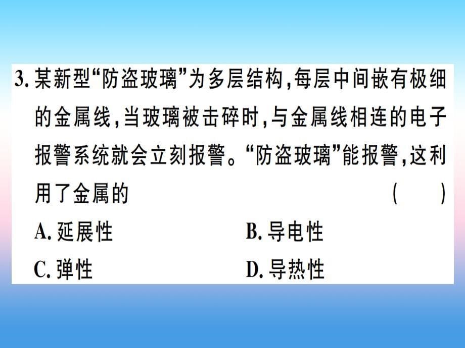 （江西专版）2018-2019学年九年级化学下册 第八单元 金属和金属材料 第1课时 几种重要的金属习题课件 （新版）新人教版_第5页