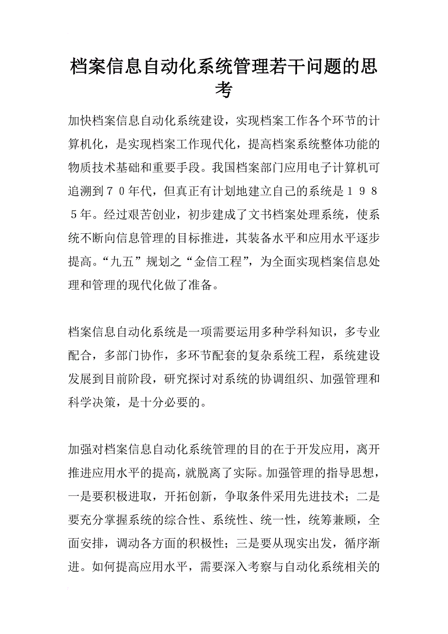 档案信息自动化系统管理若干问题的思考_1_第1页