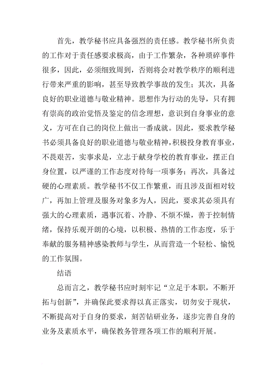 浅析教务管理工作对于教学秘书的要求_第4页