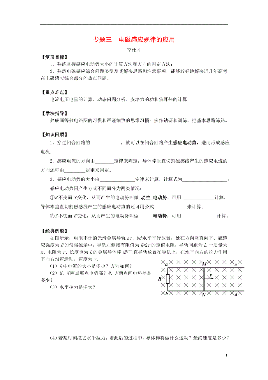 高考物理一轮复习 专题 电磁感应规律的应用导学案 新人教版_第1页