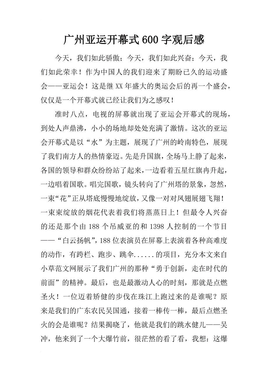 广州亚运开幕式600字观后感_第1页
