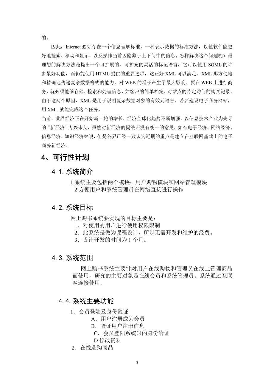 毕业论文——网上书店销售系统_第5页