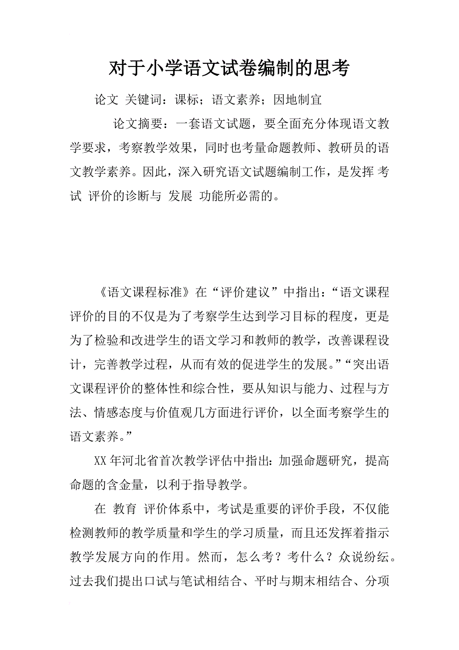 对于小学语文试卷编制的思考_第1页