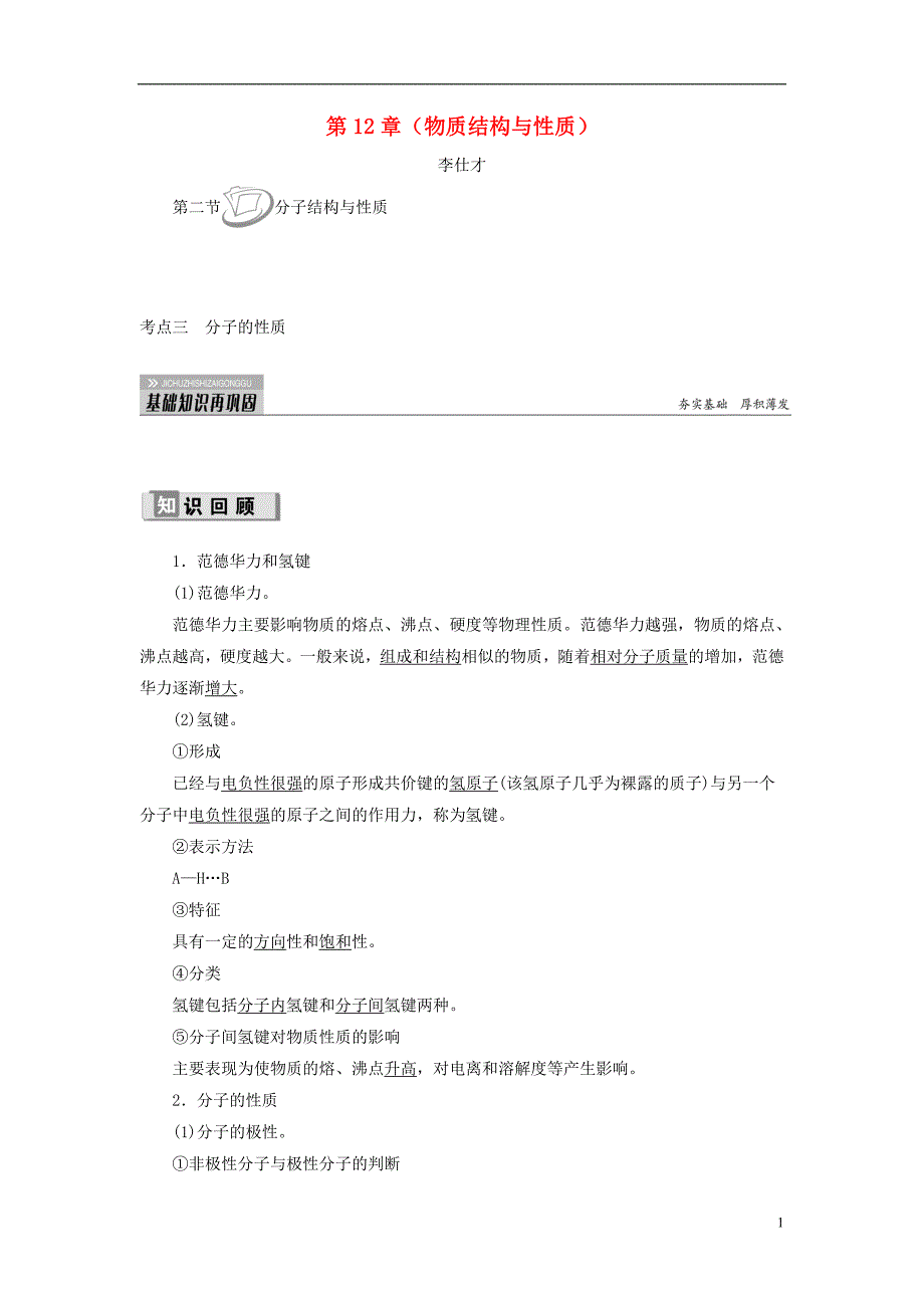 2019高考化学 第12章（物质结构与性质）第2节 分子结构与性质 考点（3）分子的性质讲与练（含解析）_第1页