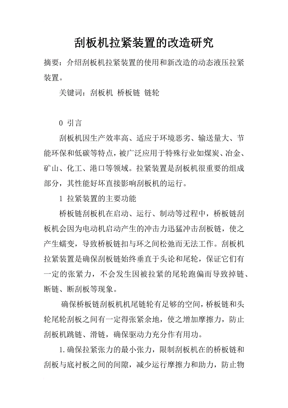 刮板机拉紧装置的改造研究_第1页