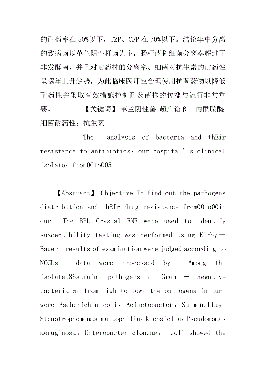 xx～xx年我院临床常见细菌分离及耐药性分析_1_第2页