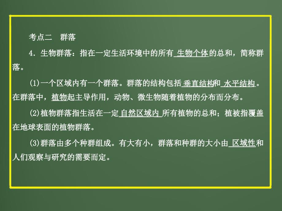 2012版中考科学精品课件专题3_种群、生物群落、生态系统和生物圈_第4页