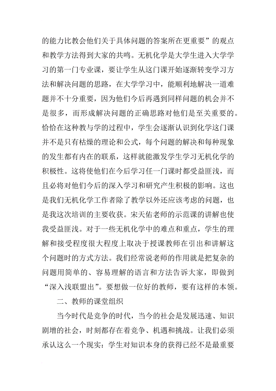 无机化学课程建设与课程教学改革的体会_第2页