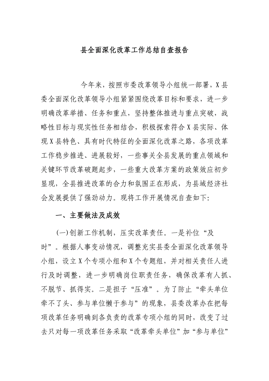 县全面深化改革工作总结自查报告_第1页