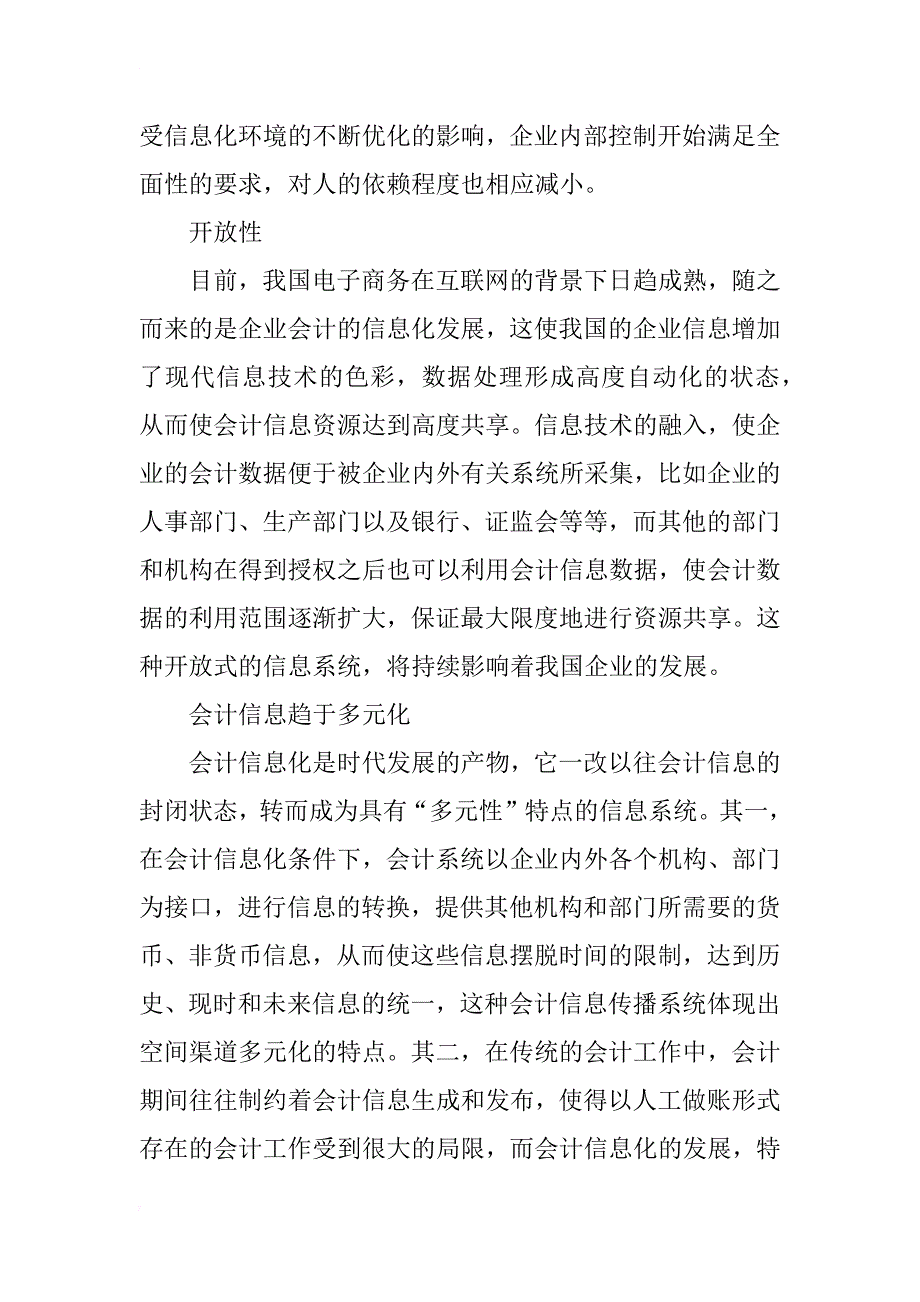 浅谈会计信息化对会计理论的影响_第4页