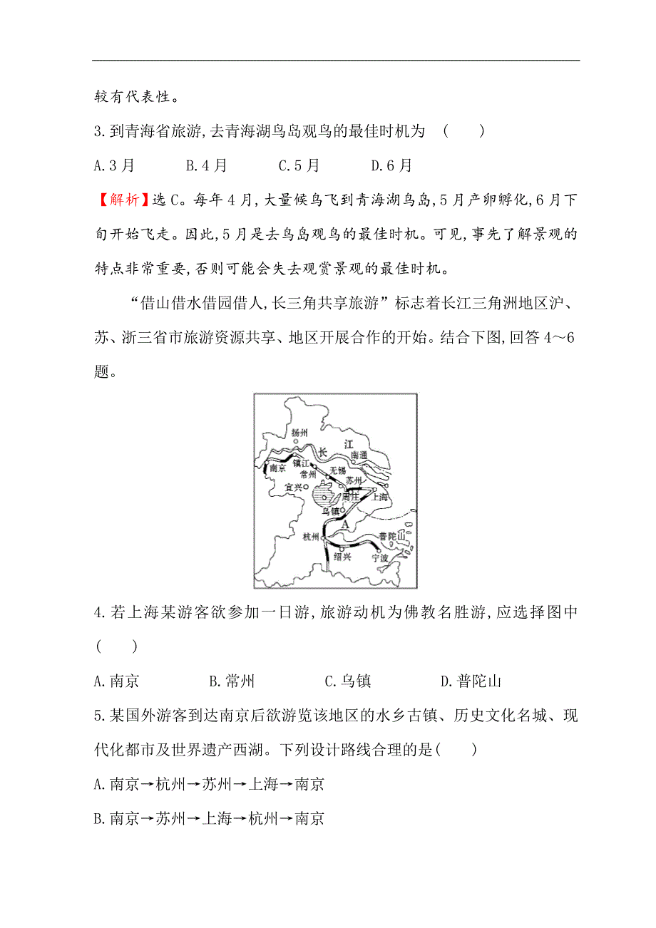 世纪金榜选修三旅游地理习题： 4.2 出游前的准备 课时训练·达标巩固 4.2 word版含答案_第3页