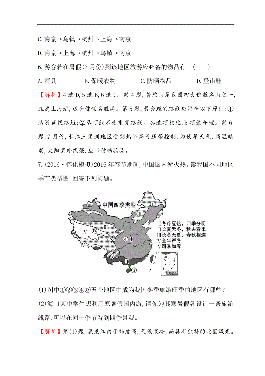 世纪金榜选修三旅游地理习题： 4.2 出游前的准备 课时训练·达标巩固 4.2 word版含答案_第4页