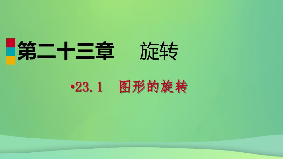 2018年秋九年级数学上册 第23章 旋转 23.1 图形的旋转 23.1.2 旋转作图（作业本）课件 （新版）新人教版_第1页