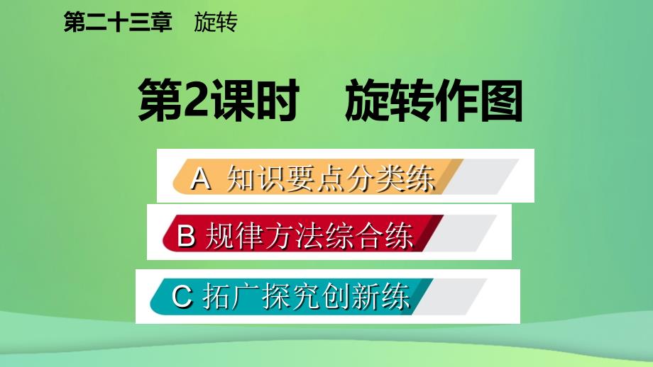 2018年秋九年级数学上册 第23章 旋转 23.1 图形的旋转 23.1.2 旋转作图（作业本）课件 （新版）新人教版_第2页