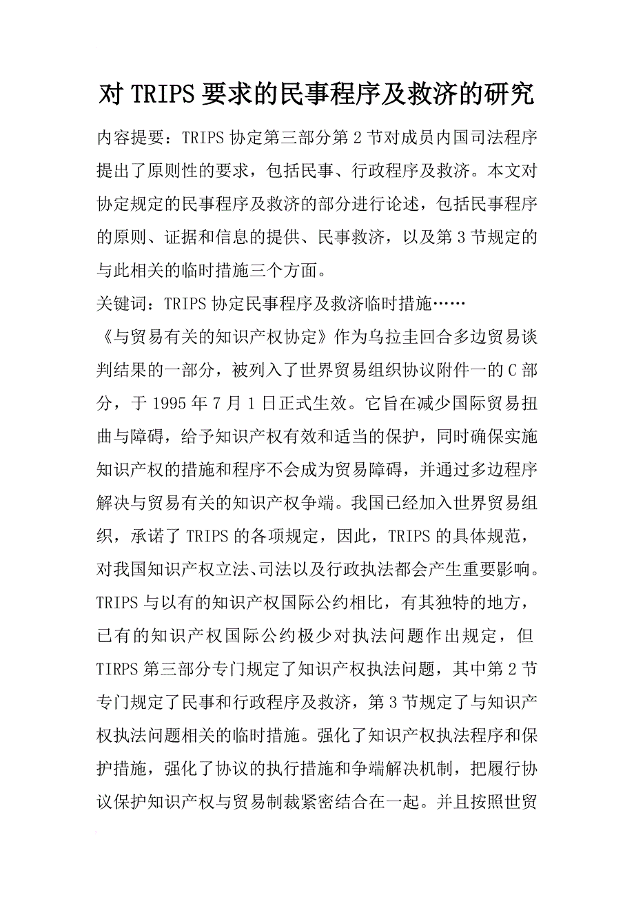 对trips要求的民事程序及救济的研究_1_第1页