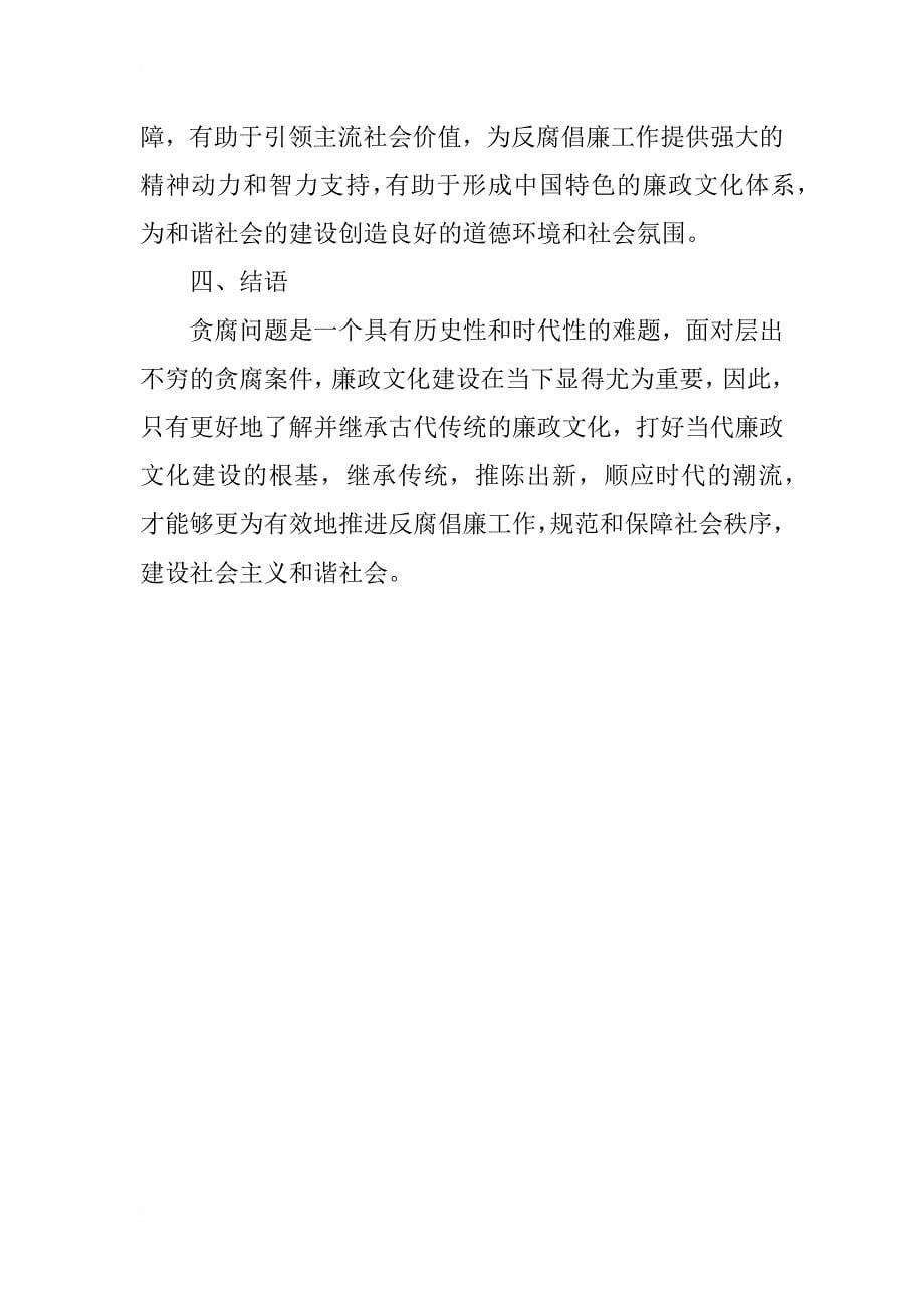 法律视野下中国传统廉政文化的传承道路和现代化价值研究_第5页
