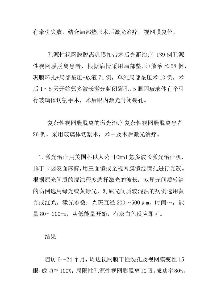 氪多波长激光治疗和预防视网膜脱离临床分析_1_第5页