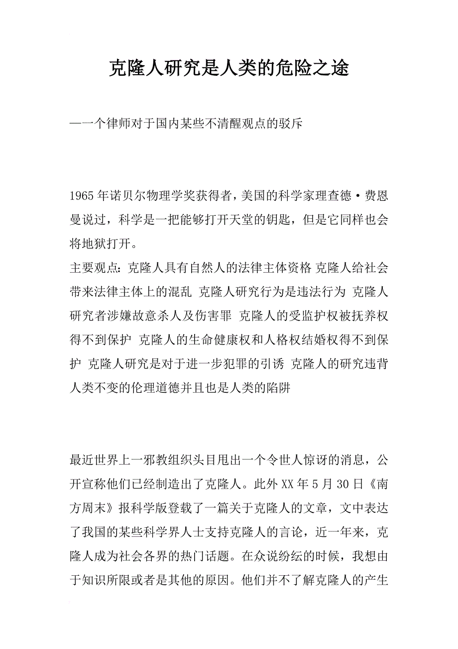 克隆人研究是人类的危险之途_第1页