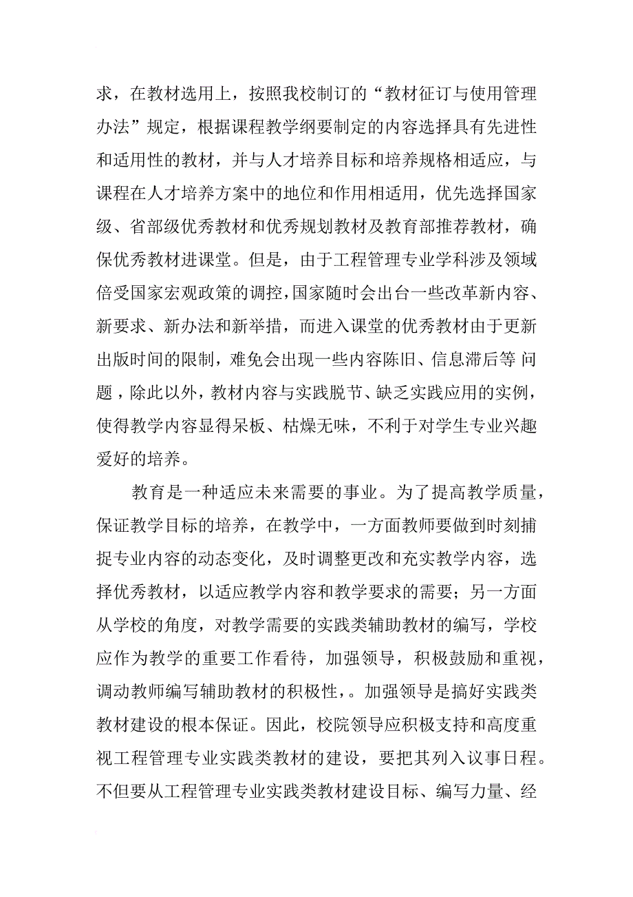 对工程管理专业本科教育实践类教材建设的思考_1_第2页