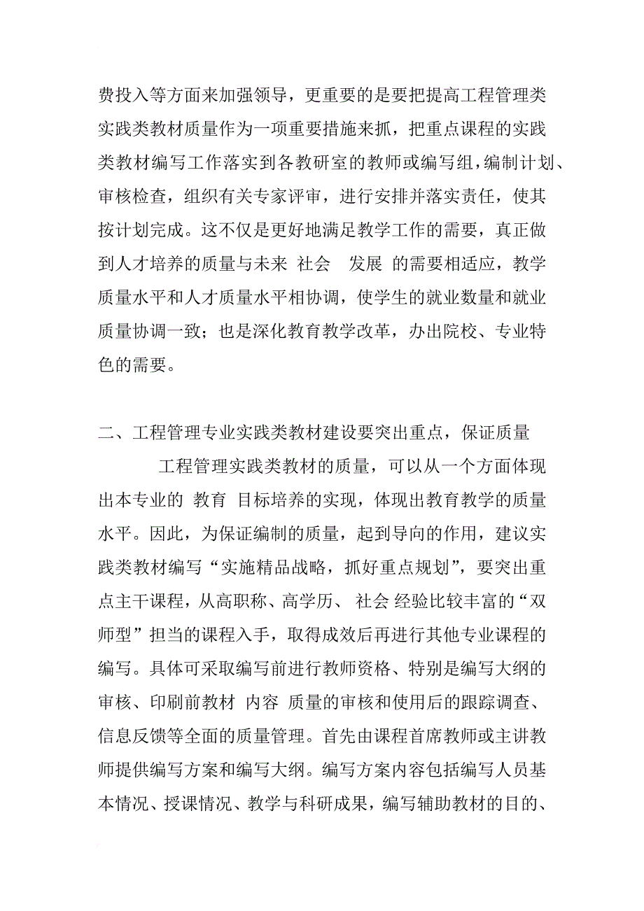 对工程管理专业本科教育实践类教材建设的思考_1_第3页