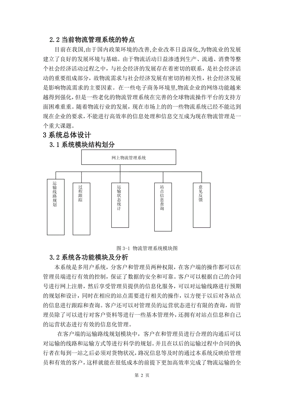 毕业论文—— 一个物流商品运输系统的设计与实现_第4页