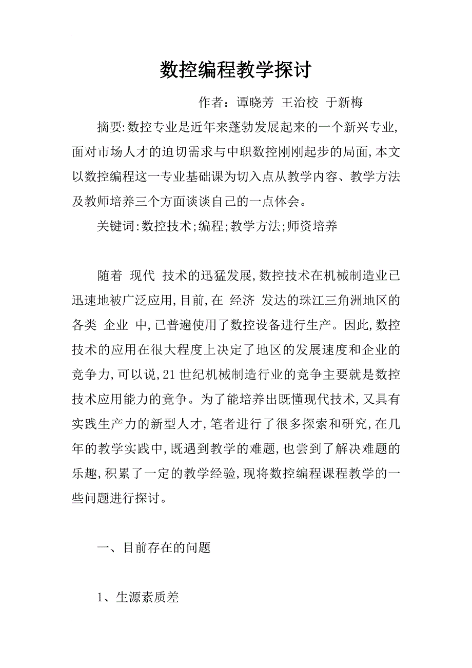 数控编程教学探讨_第1页