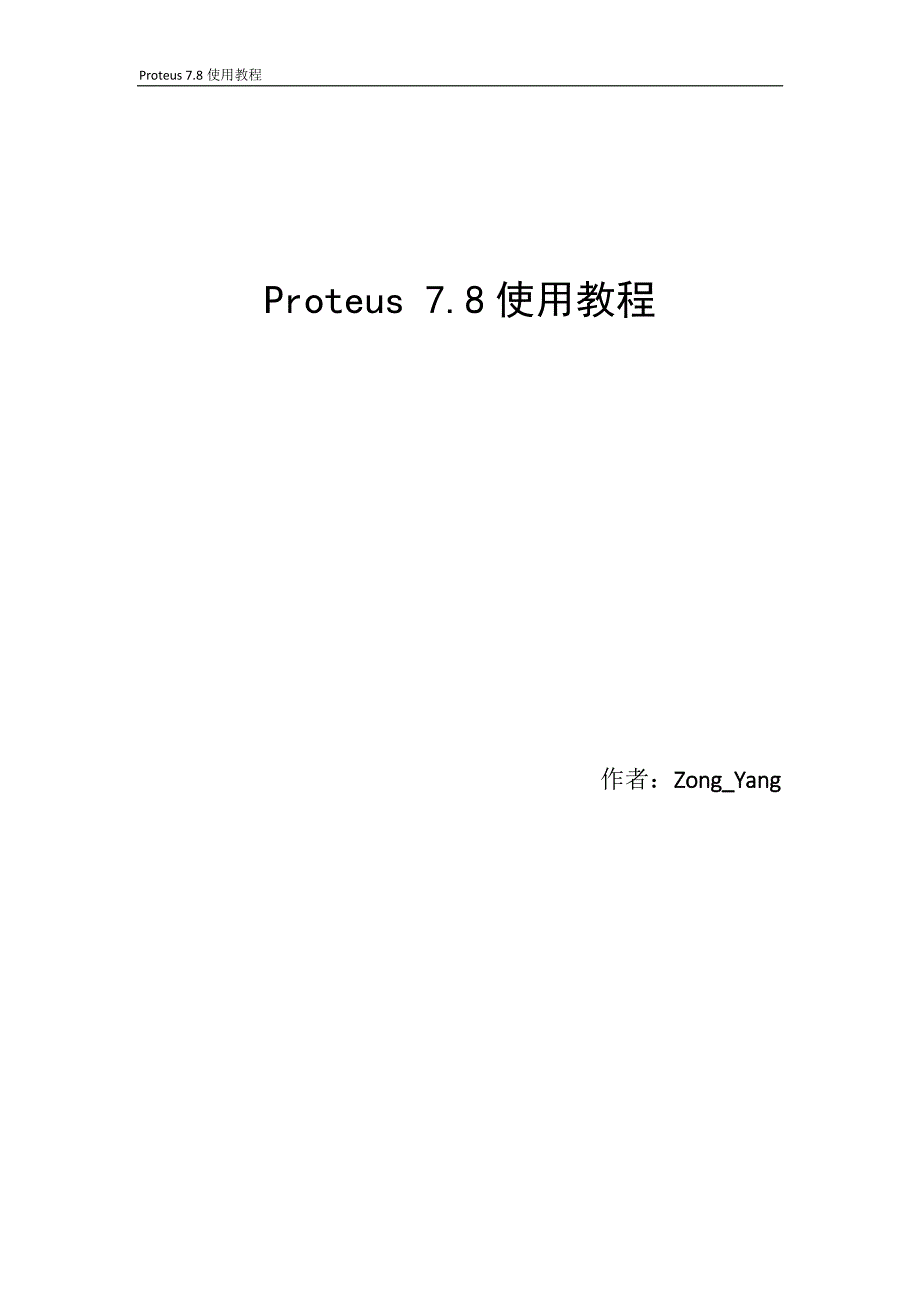 proteus-78使用教程-v10使用教程-v10_第1页