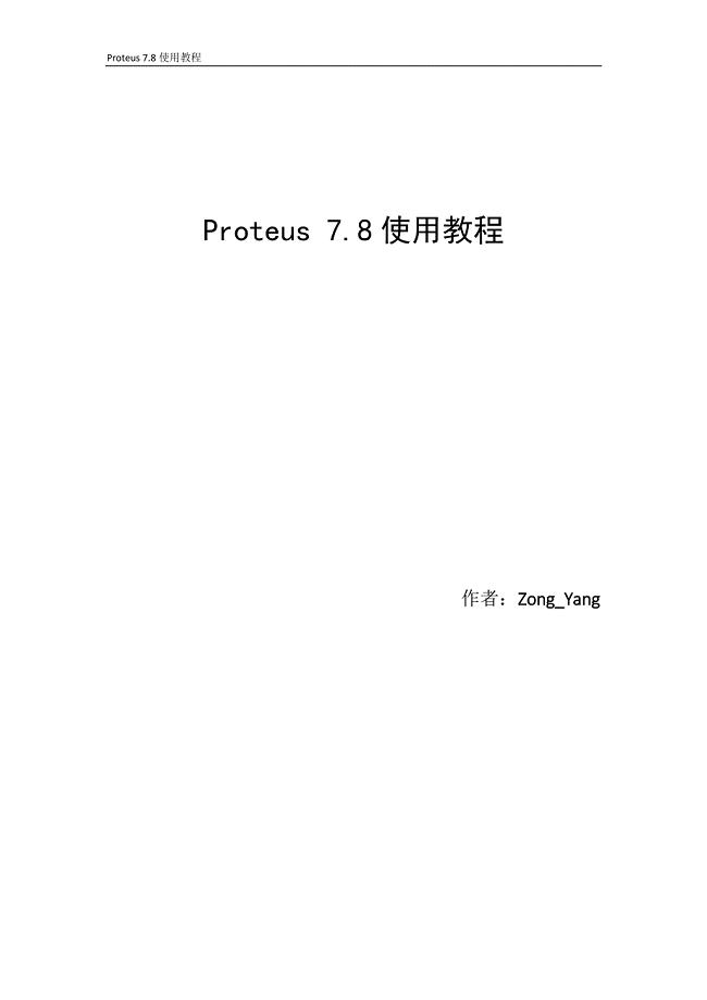 proteus-78使用教程-v10使用教程-v10